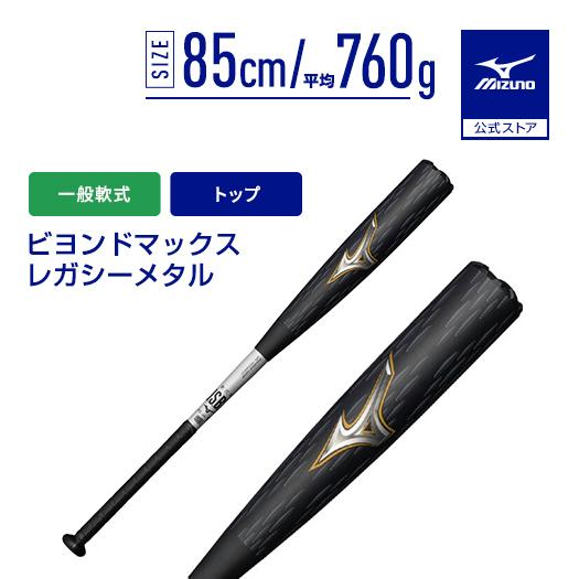 MIZUNO（ミズノ） 期間限定ポイント10倍 野球 一般軟式 ミズノ公式