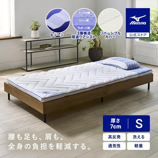 MIZUNO（ミズノ） ミズノ公式 リフル700 マットレス シングル ホワイト