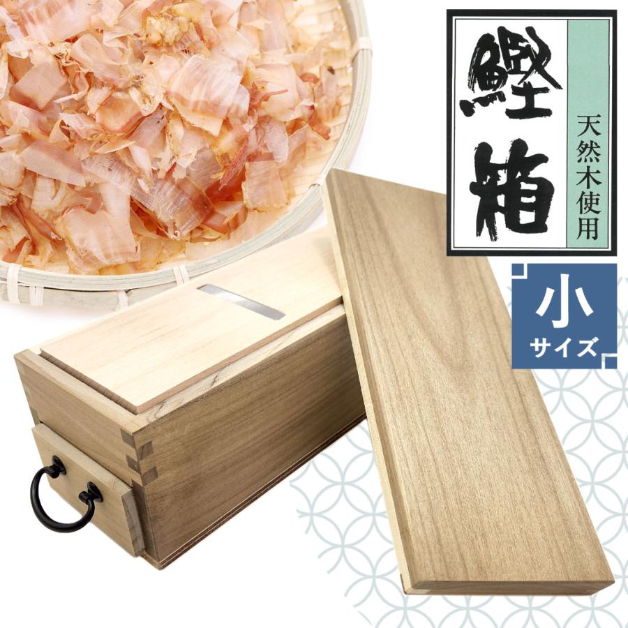 鰹節削り器 小サイズ 日本製 鰹箱 鰹節 かつお節 本枯節 鰹本枯節 削り
