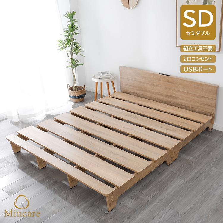木製 ベッドフレーム ナチュラル SD セミダブル フレームのみ 組立簡単