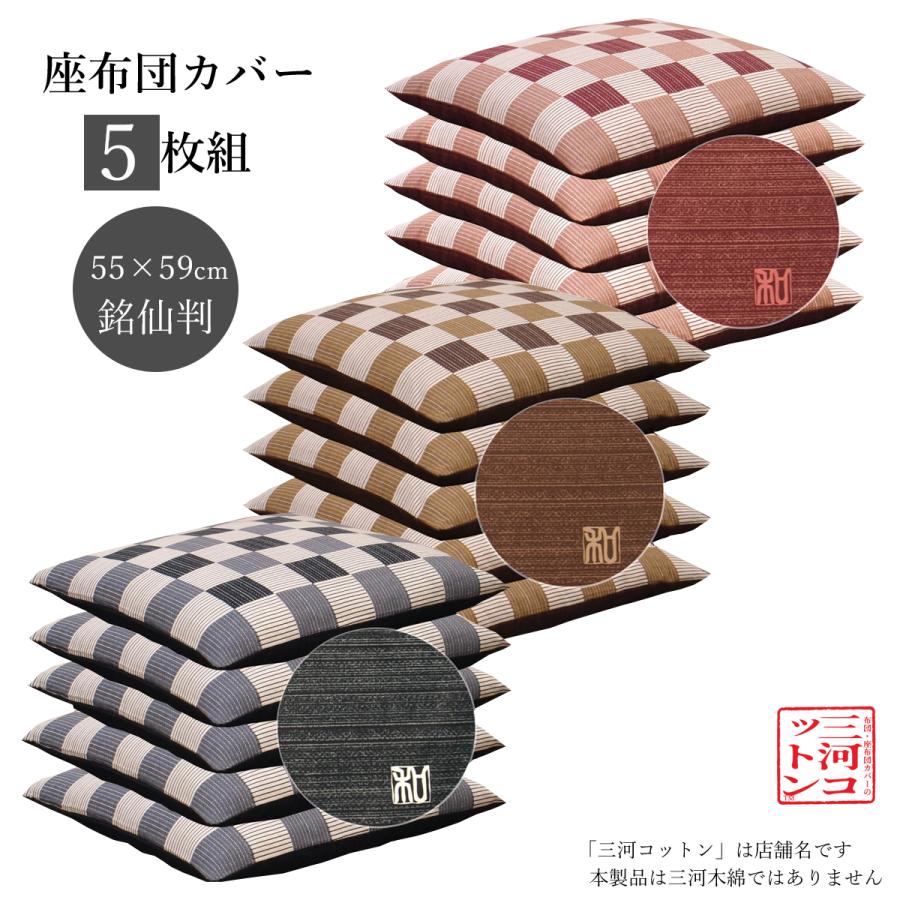 座布団カバー 55 59 55×59cm 5枚組 5枚セット おしゃれ 銘仙判 和