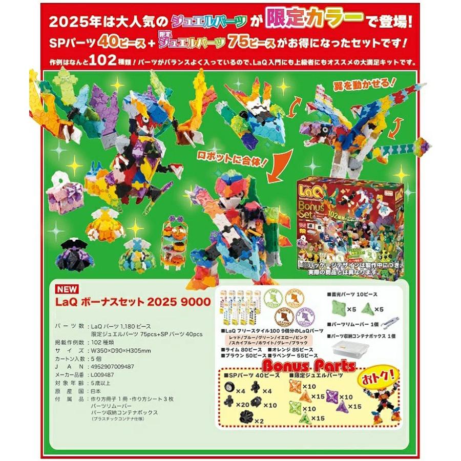 ラキュー ボーナスセット2025 数量限定 送料無料 LaQ パーツ増量