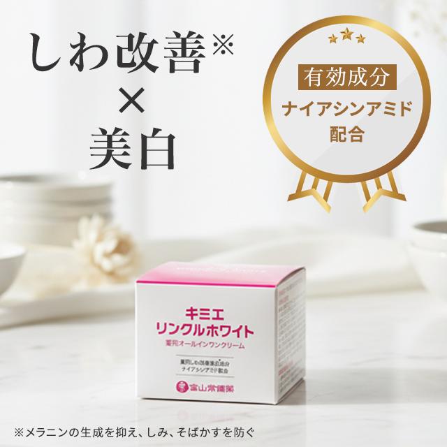 4個セット キミエリンクルホワイト 薬用オールインワンクリーム