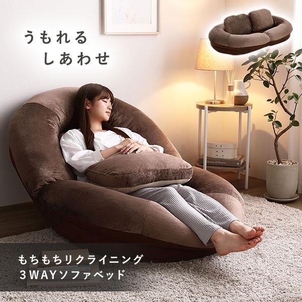 3WAY ソファベッド ブラウン もちもちボート型 リクライニング