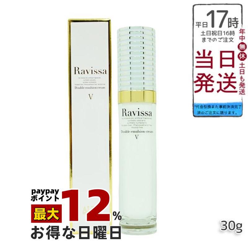 新デザインのパッケージ】Ravissa ラヴィーサ ダブルエマルション