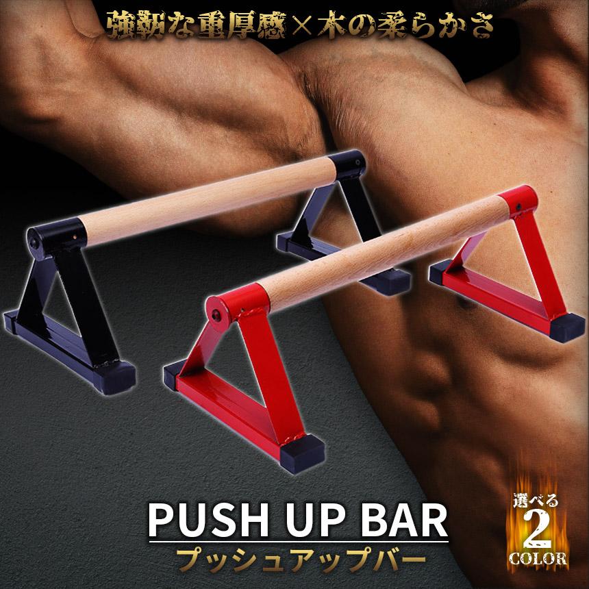 爆買 プッシュアップバー 倒立バー 木製 器具 体操 フィットネス