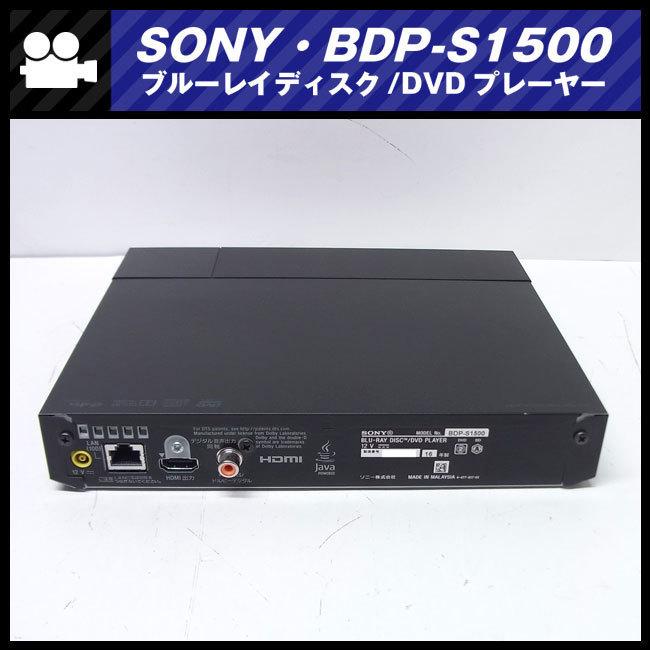 SONY（ソニー） ☆SONY BDP-S1500・ブルーレイディスクプレイヤー/Blu