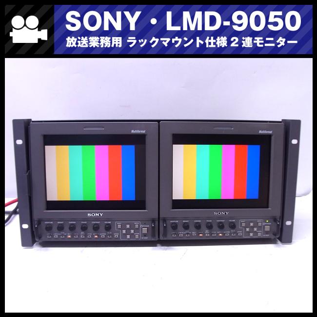 SONY（ソニー） ☆SONY LMD-9050/AC-LMD9・ラックマウントセット