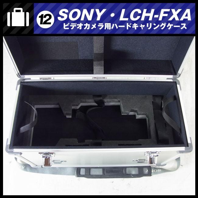 SONY（ソニー） ☆SONY LCH-FXA・アルミ製ハードキャリングケース