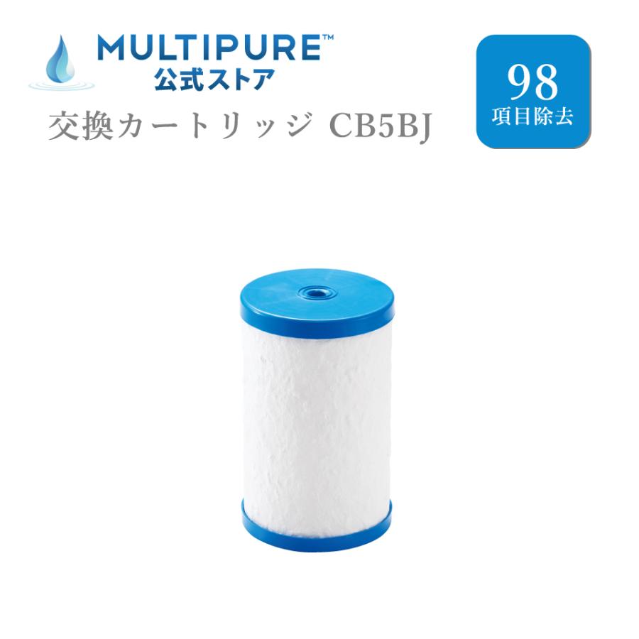 交換用カートリッジCB5BJ マルチピュア浄水器 最新モデル98項目除去