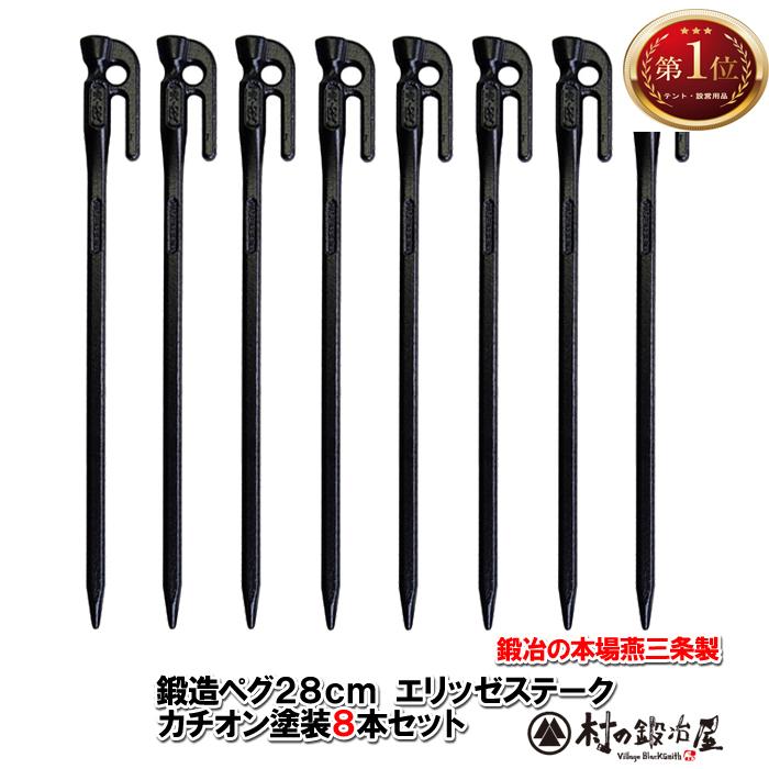 村の鍛冶屋 鍛造ペグ エリッゼステーク 28cm 8本セット 黒カチオン電着