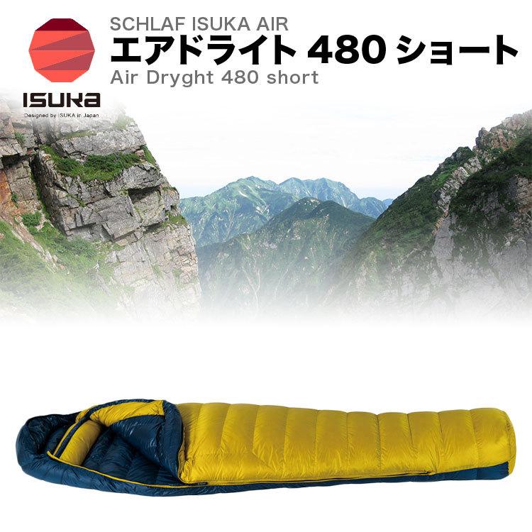ISUKA（イスカ） シュラフ 寝袋 エアドライト 480 ショート Air Dryght