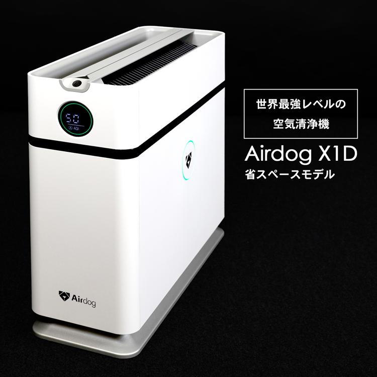 Airdog [最新] エアドッグ airdog x1d 空気清浄機 ハイパワー 高性能