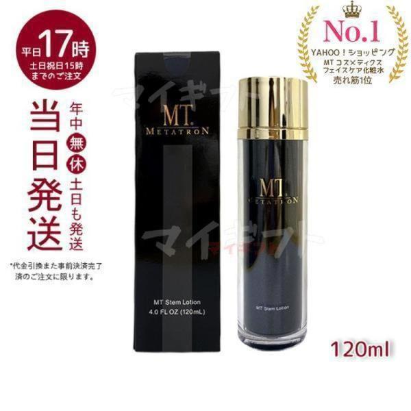 MTメタトロン MT メタトロン ステムローション 120ml 化粧水 敏感肌