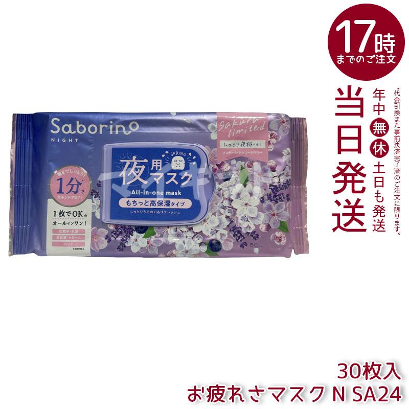 サボリーノ フェイスパック フェイスマスク 高保湿 朝用マスク お疲れ