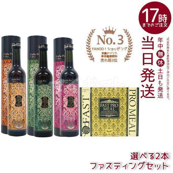 Esthe Pro Labo（エステプロ・ラボ） ファスティング 3点セット