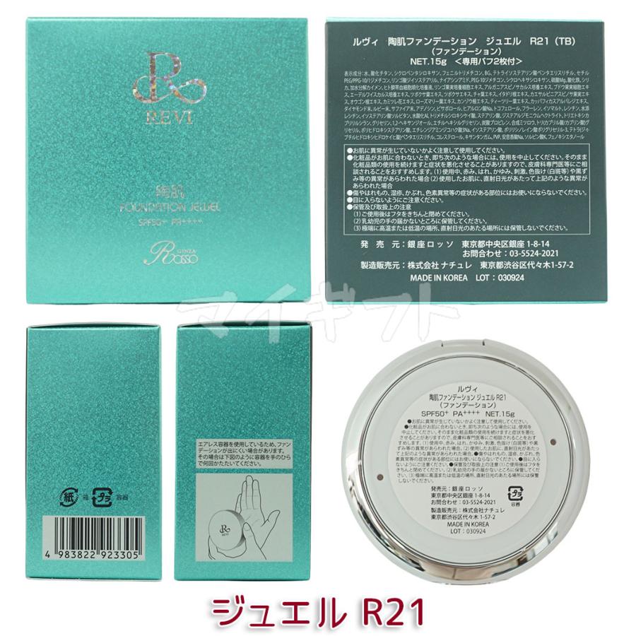 REVI（ルヴィ） 選べる 陶肌ファンデーション 本体 レフィル 15g 21