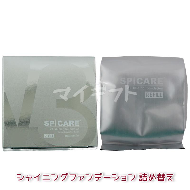 SPICARE V3 選べる2個 スピケア ファンデーション ブリリアント