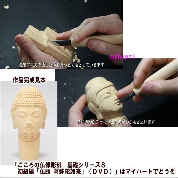 こころの仏像彫刻 基礎シリーズ8 初級編「仏頭 阿弥陀如来」（DVD