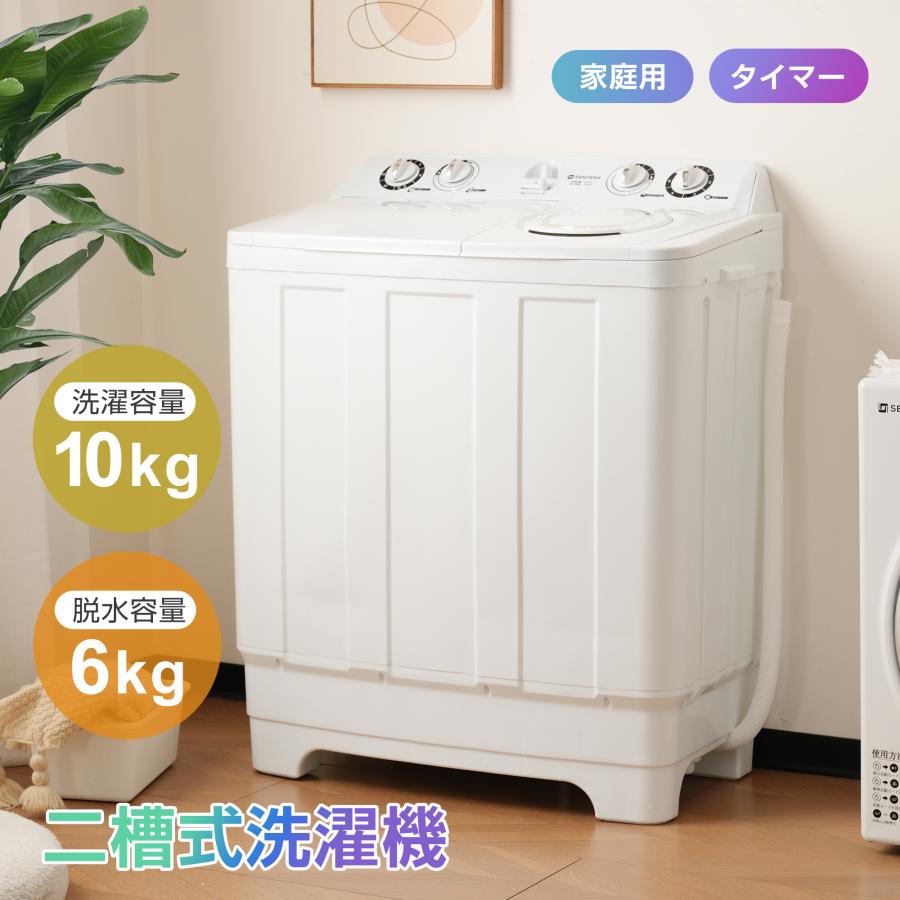 SENTERN 二槽式洗濯機 洗濯10kg 脱水6kg 分け洗い 送料無料 縦型 節電