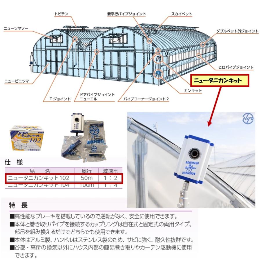 ニュータニカンキット102 50m用 東都興業 農業用 ビニールハウス