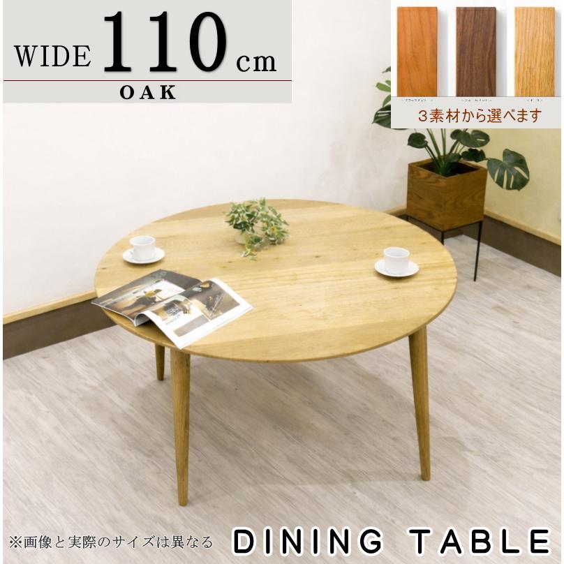 ラウンドテーブル 丸 ダイニング 食卓 丸型 円 円卓 幅110cm セレクト