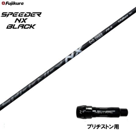 BRIDGESTONE GOLF フジクラ スピーダー NXシャフトドライバー用 交換