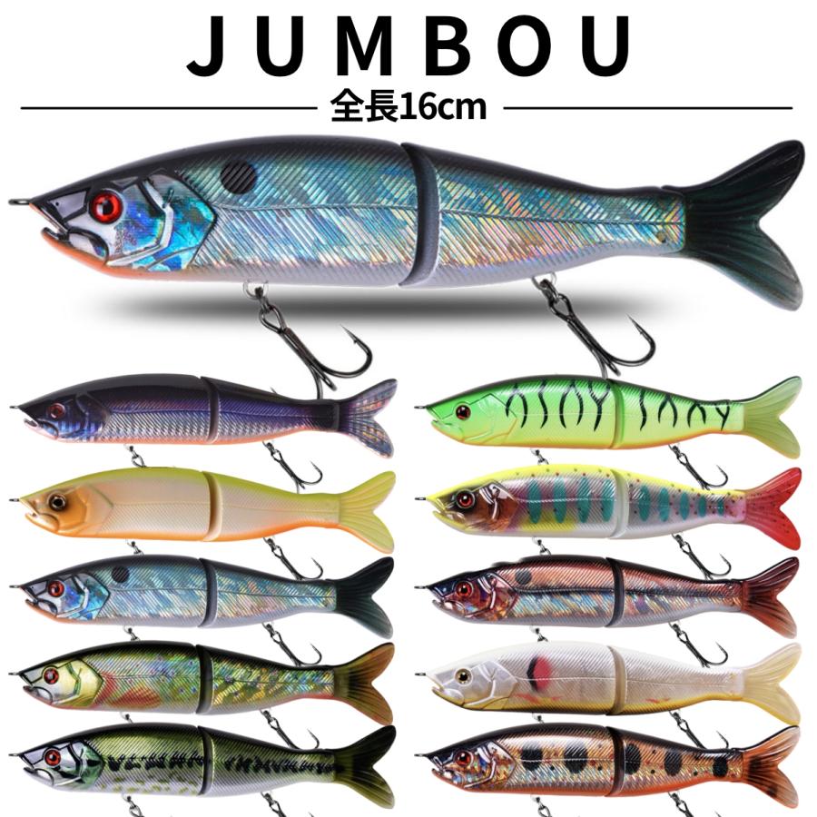 JUMBOU ビッグベイトルアー 全10カラー 16cm 50g ジョイントルアー