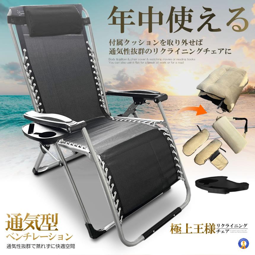 リクライニング チェア 王様 クッション 折りたたみチェア 極上