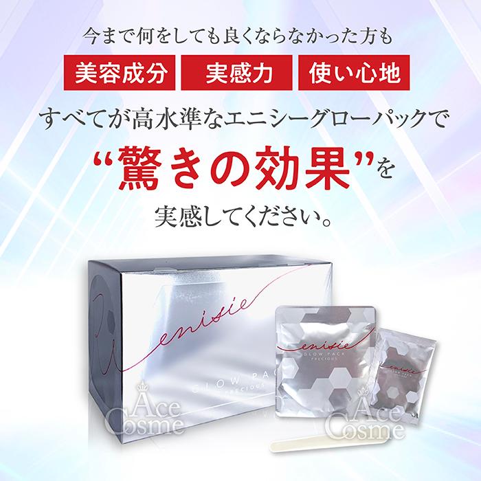 enisie エニシー グローパック プレシャス 炭酸ガスパック 10回分
