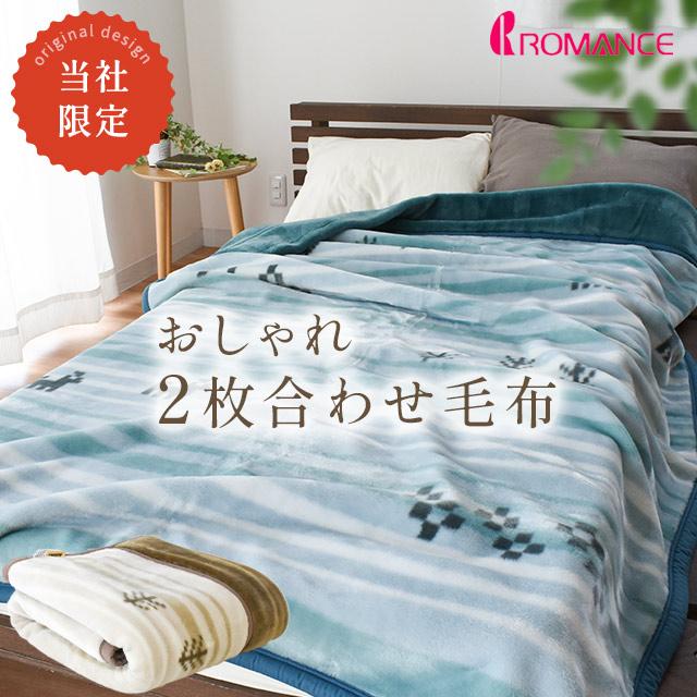 ロマンス小杉 毛布 アクリル100％ シングル 日本製 泉大津 衿付き2枚