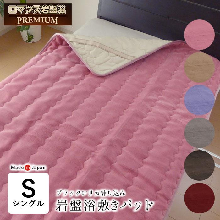 ロマンス岩盤浴 プレミアム 岩盤浴敷きパッド シングル 100×205cm