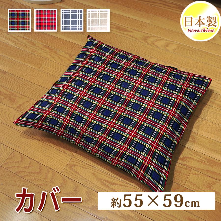 座布団カバー 55×59cm 角形 チェック柄 クッションカバー 銘仙判 綿100