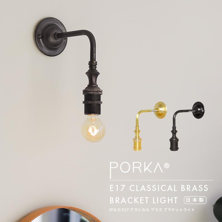 EdisonBulb ブラケットライト E17 ポルカ クラシカル ブラス 真鍮製