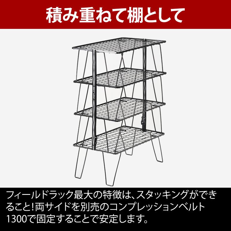 UNIFLAME（ユニフレーム） アウトドアスタンド フィールドラック4枚+