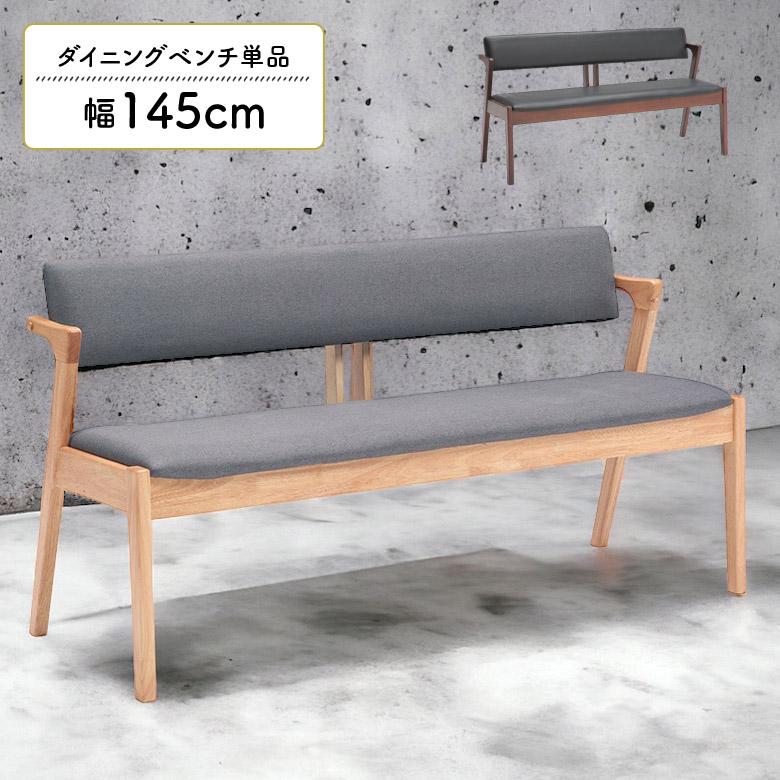 未来商会 ダイニングベンチ 2人掛け 長椅子 幅145cm ダイニングチェア