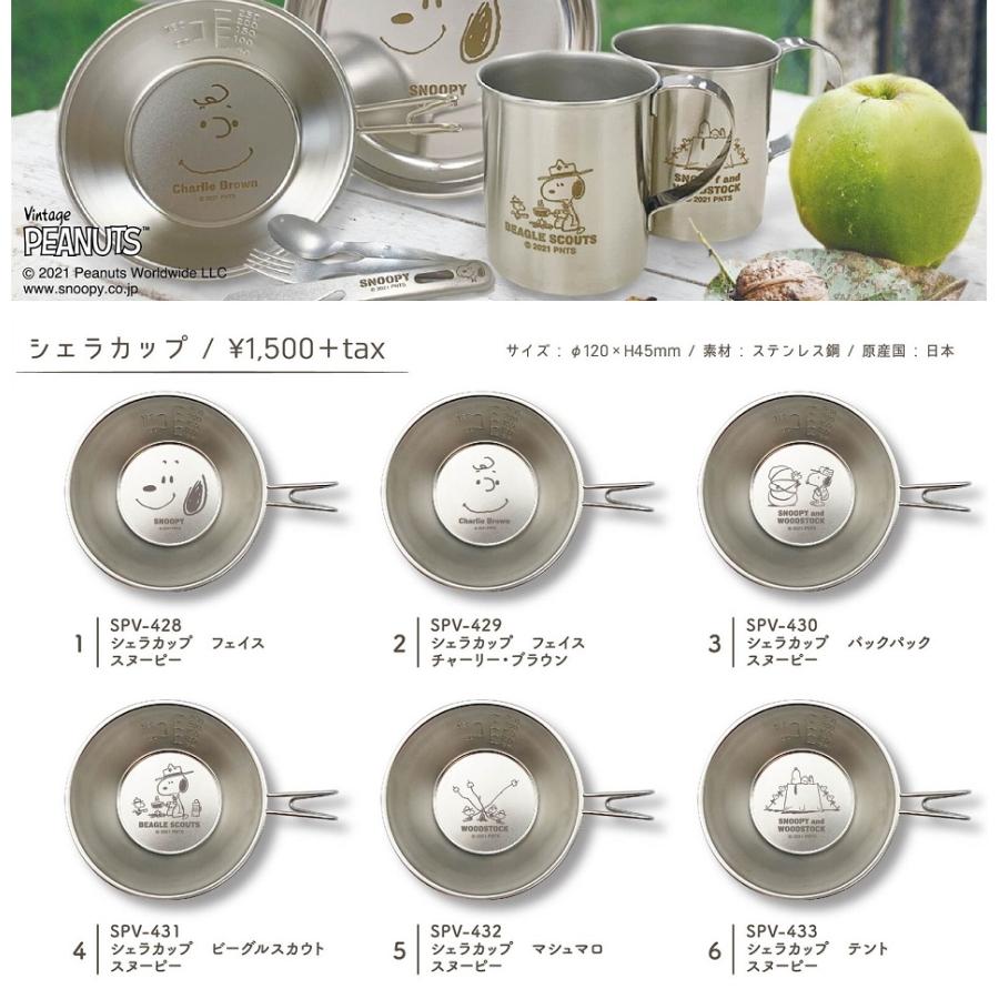 SNOOPY（スヌーピー） シェラカップ キャンプ用品 日本製 全6種類 定形