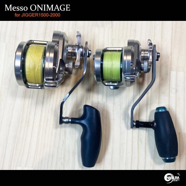 Messo！オニ曲げハンドル オシアジガー1000.1500.2000（左右）専用