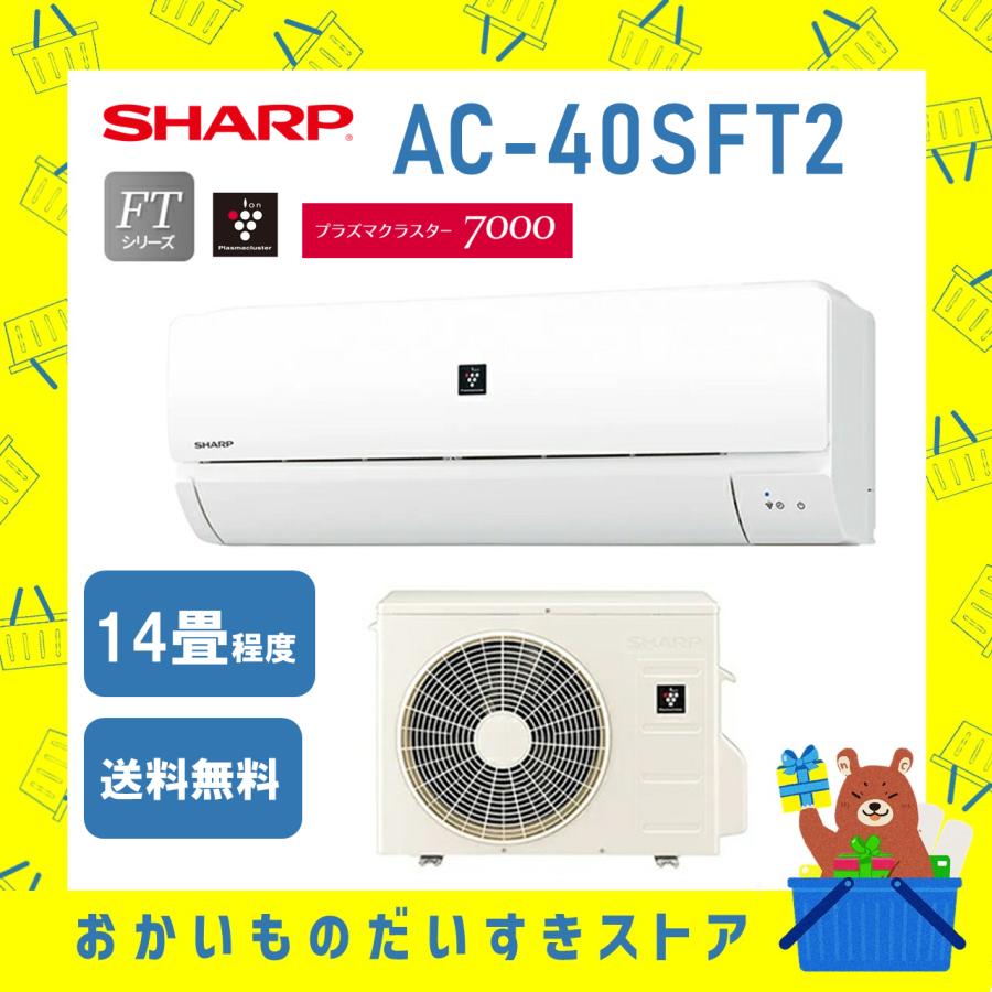 シャープ SHARP エアコン 14畳程度 AC-40SFT2 AC40SFT2 プラズマ