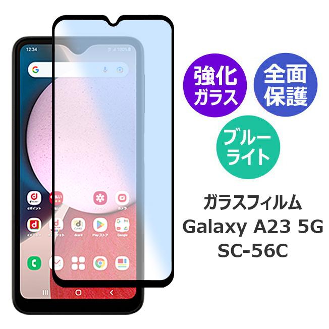 Galaxy A23 5G SC-56C ギャラクシーエー23 ガラスフィルム スマホ