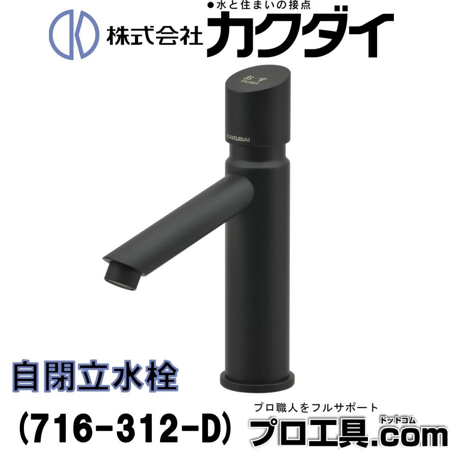 カクダイ（KAKUDAI） KAKUDAI 716-312-D 自閉立水栓 マットブラック 水