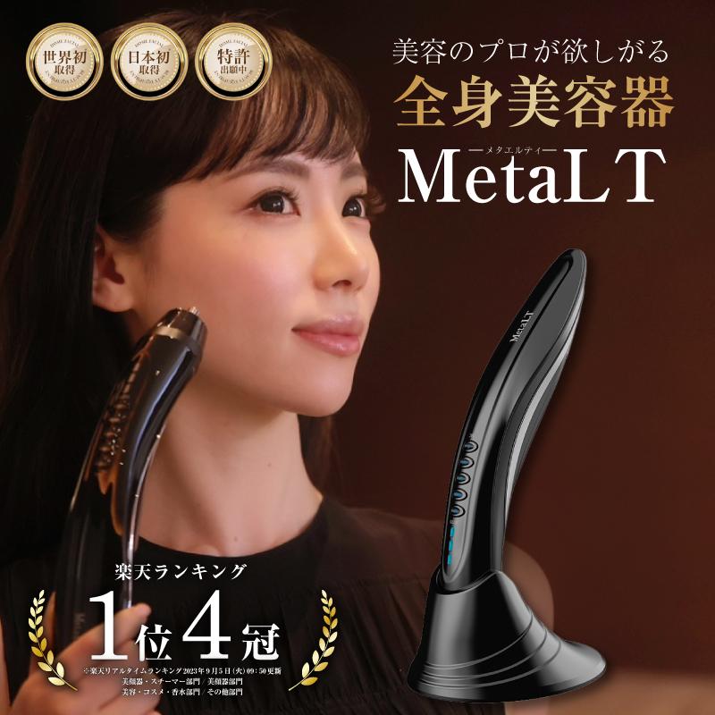 公式】 MetaLT メタエルティ 美顔器 エステ 全身 美容器 ラジオ波