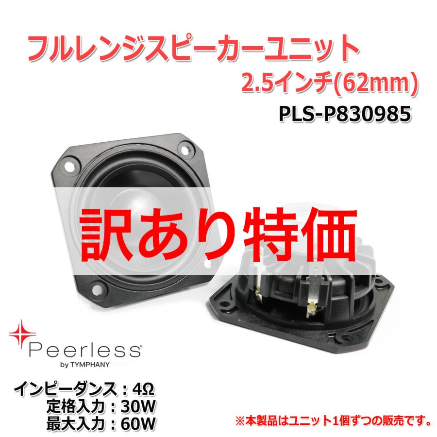 訳あり特価]Peerless PLS-P830985 フルレンジスピーカーユニット2.5