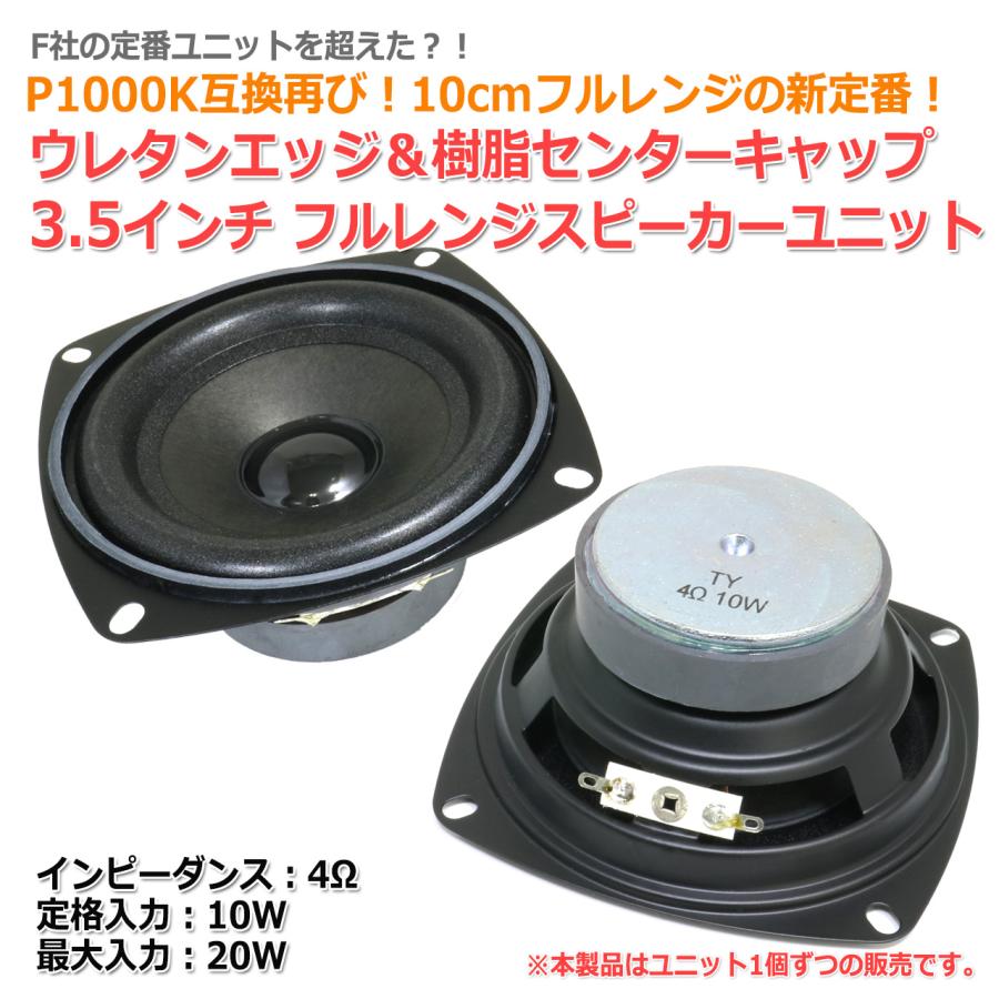P1000K互換形状 10cm フルレンジスピーカーユニット 3.5インチ 4Ω