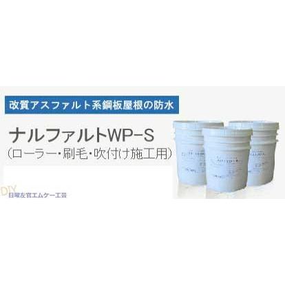 ナルファルトWP-S 18kg／缶 成瀬化学株式会社【沖縄県 配送不可