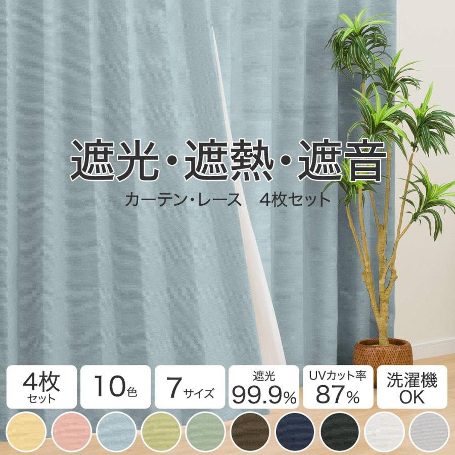 ニトリ（NITORI） 遮光1級・遮熱・遮音カーテン＆遮熱・遮像レース4枚