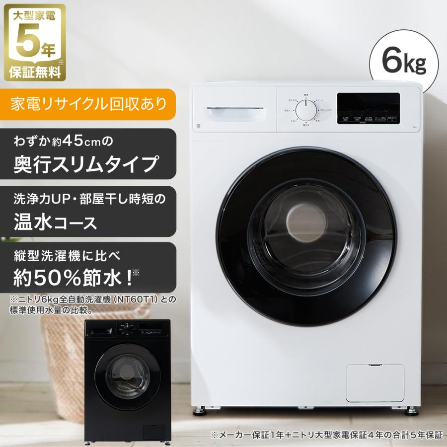 ニトリ（NITORI） 6kgスリムドラム式洗濯機（乾燥なし） (ND60UL1
