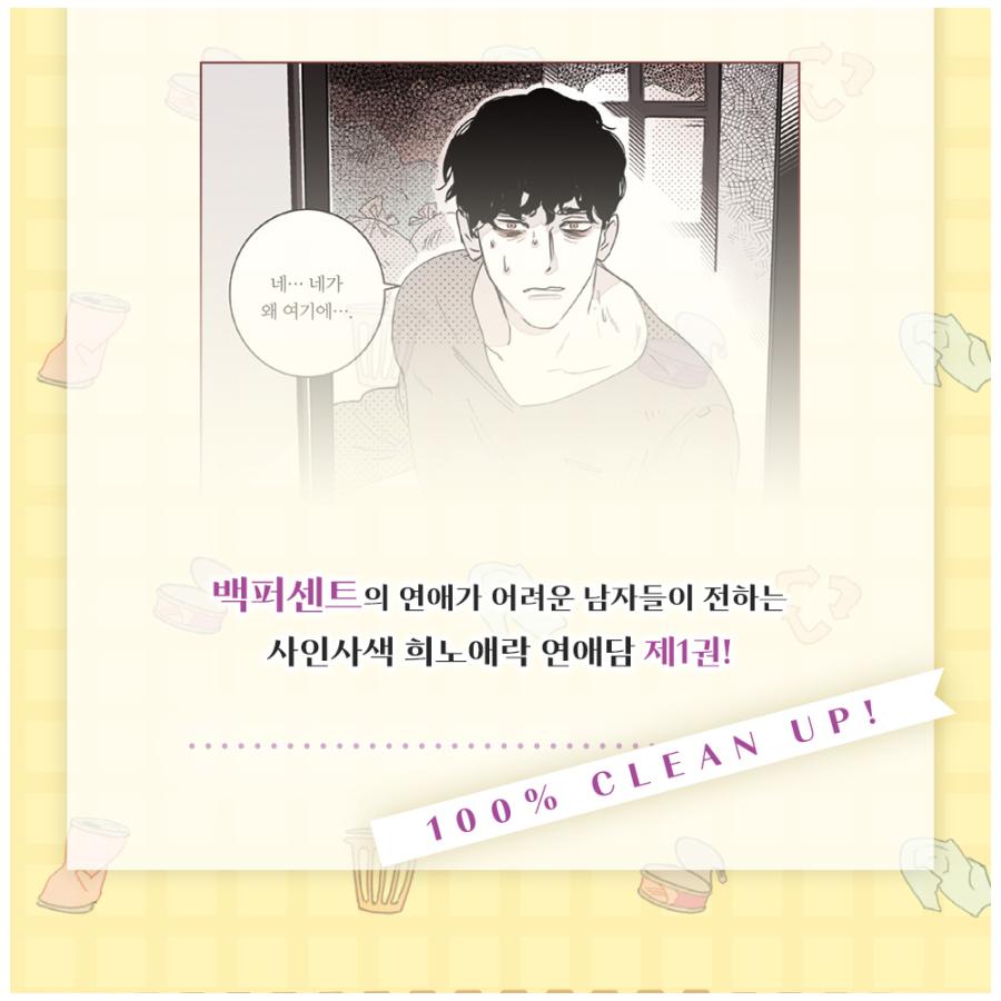 韓国語 まんが『100%クリーンアップ 1』著：ホベン（BL）初版限定