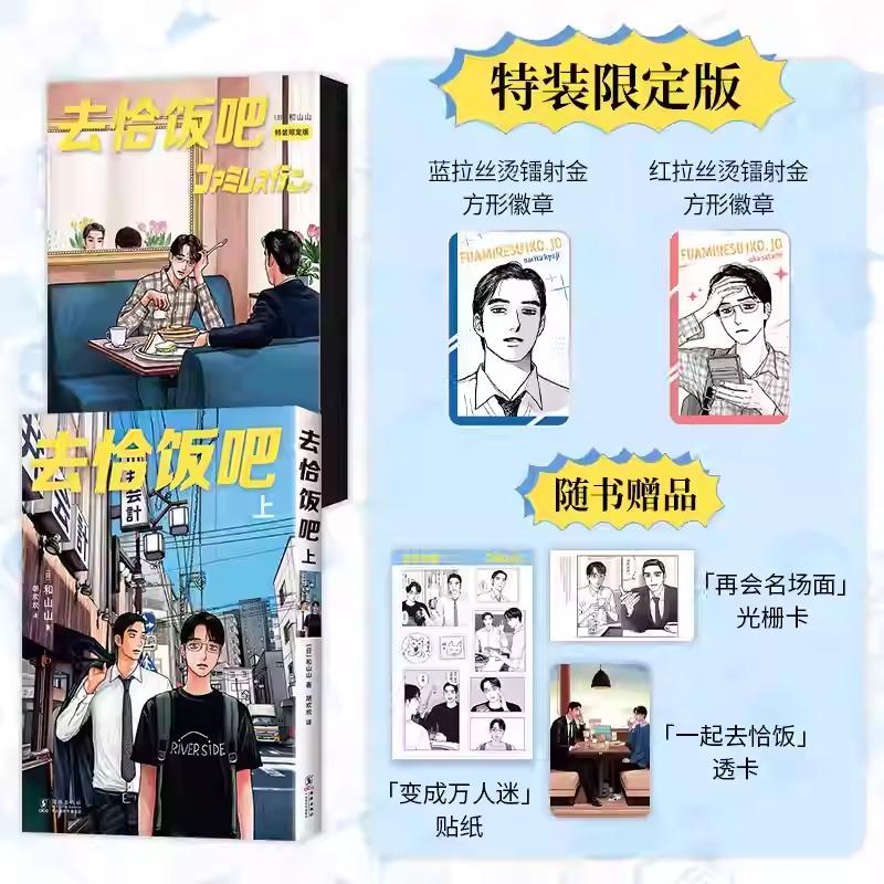 中国版・特装版）まんが『ファミレス行こ。 上（初版限定版）』著：和