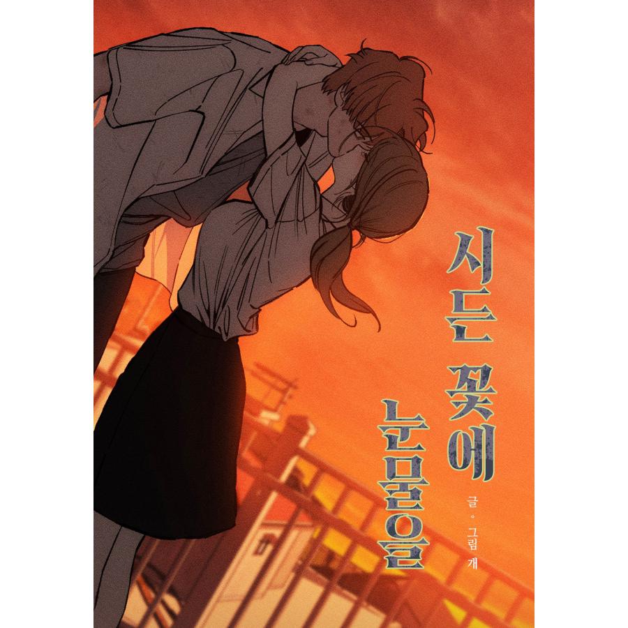 韓国語 まんが『枯れた花に涙を(3)』著：Gae : にゃんたろうず NiYANTA